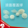 聚丙烯覆蓋球白色球狀 六邊形錐形球氣液隔絕球廠家直發