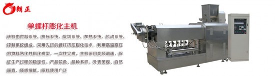 單螺桿膨化機(jī) 單螺桿膨化機(jī)
