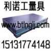 鑄鐵平板、鑄鐵平臺(tái)、鉗工工作臺(tái)、焊接平臺(tái)、檢驗(yàn)平臺(tái)、劃線平臺(tái)