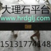 大理石平板、大理石平臺(tái)、花崗巖平板、花崗巖平臺(tái)、研磨維修