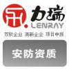 廣東省安全防范資質(zhì)申請,深圳力瑞專業(yè)權(quán)威代理保通過率