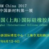 2017中國(上海)國際硅橡膠展覽會