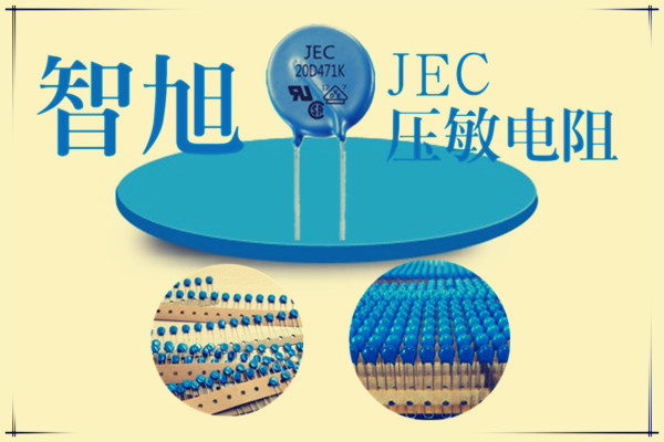 壓敏電阻器主要應用領域.jpg