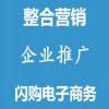 網絡推廣整合營銷企業推廣
