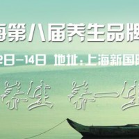 2018-華東進出口養(yǎng)生食品暨養(yǎng)生用品加盟博覽會