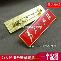 為人民服務徽章現貨，長方形毛體字勛章，標志勛章胸徽制作