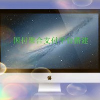 聚合支付系統(tǒng)平臺(tái)搭建
