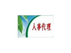 嘉興平湖嘉善海寧勞務派遣人事代理臨時工小時工外包