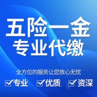 深圳員工五險一金代理，深圳人力資源服務外包公司