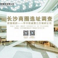 專業做商圈選址調研的公司