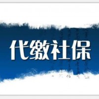 2020年企業員工社保代理，深圳單位員工社保代理
