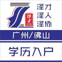 代理廣州佛山各區社保，為入戶，為買房，為上學找澤才
