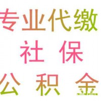 代繳深圳員工社會保險，代發公司員工工資