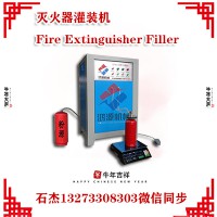 滅火器灌裝設(shè)備填充裝置