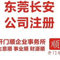 東莞代理記賬 代理企業注銷變更 代辦東莞營業執照