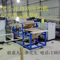 港寶壓邊機，小片港寶壓邊機，港寶壓邊成型機