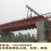 浙江杭州架橋機出租廠家拼裝式架橋機的特征