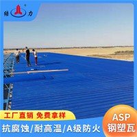 河南洛陽樹脂鐵皮瓦 asp鋼塑復合瓦 覆膜金屬板
