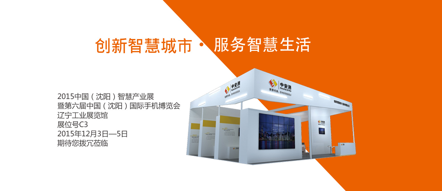 創新智慧城市，服務智慧生活——中安科股份將出席2015沈陽智博會
