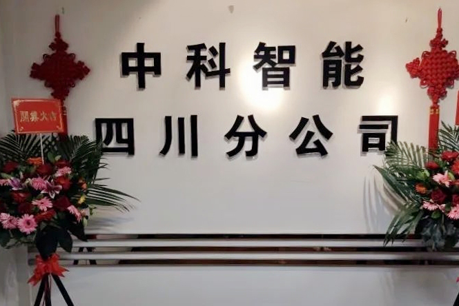熱烈祝賀“江蘇中科智能系統有限公司四川分公司”成立