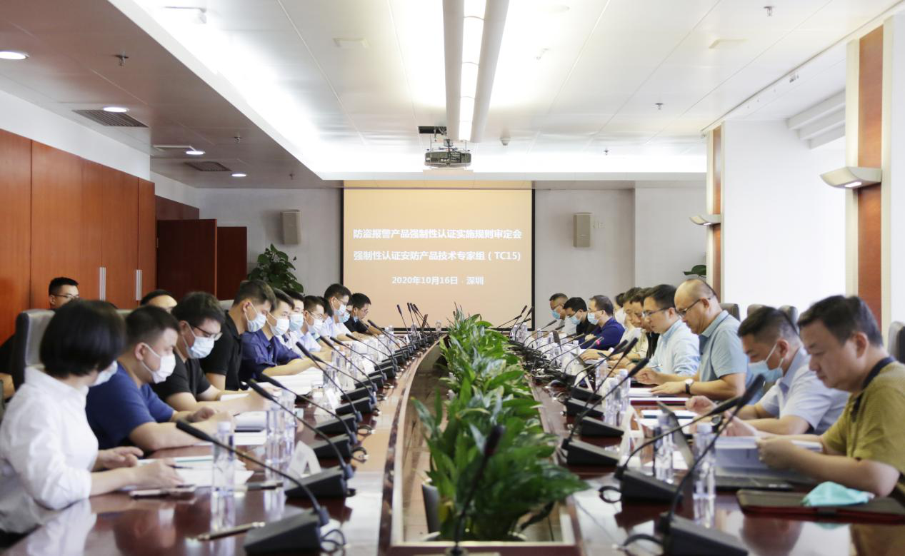 “防盜報警產品強制性認證實施規則審定會”在深圳隆重召開