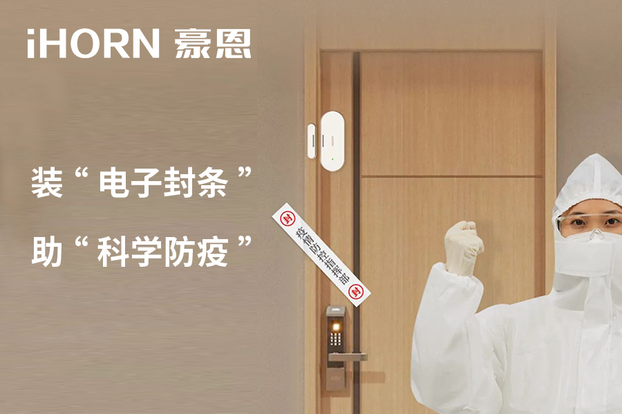 全新上市 | 豪恩 NB 門窗傳感器，助“科學(xué)防疫”！