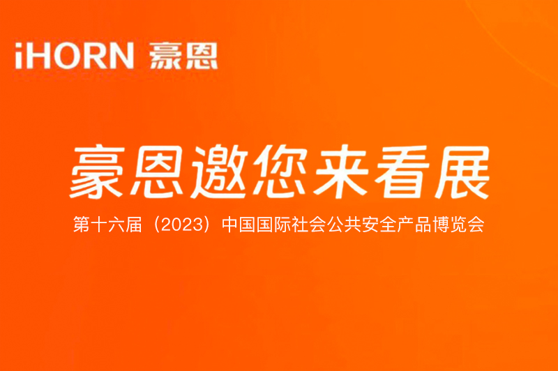 六月北京，中安科子公司豪恩與您相約第十六屆（2023）安博會