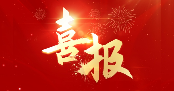 喜報｜中安科子公司江蘇中科智能系統有限公司連中三標，業績再創新高