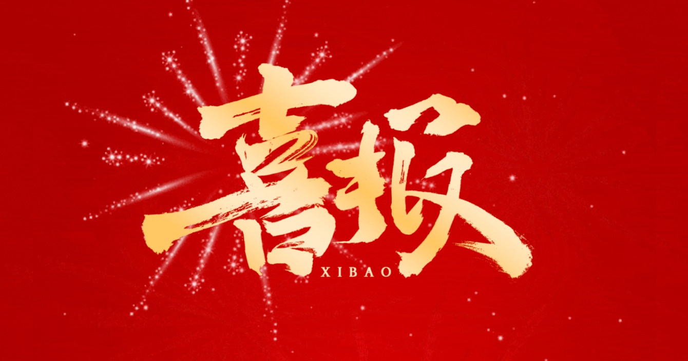 喜報丨中安科子公司中科智能榮獲國家市政工程最高質量水平評價