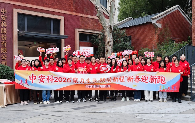 中安科2026年新春迎新跑